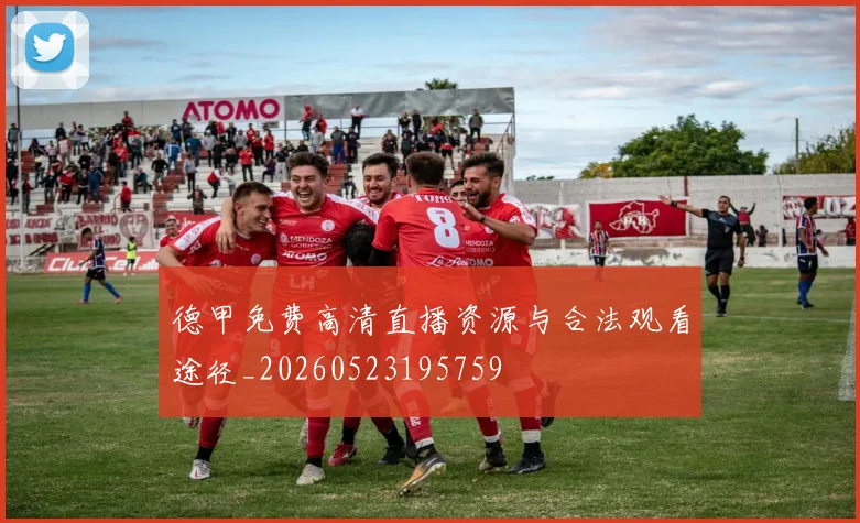 德甲免费高清直播资源与合法观看途径_20260523195759