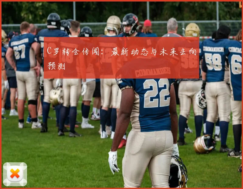 C罗转会传闻:最新动态与未来去向预测