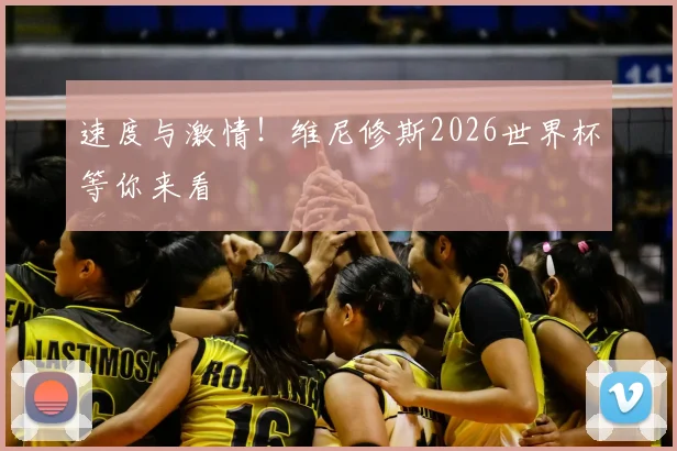 速度与激情！维尼修斯2026世界杯等你来看