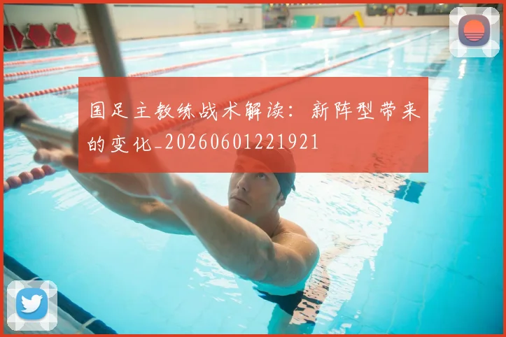 国足主教练战术解读:新阵型带来的变化_20260601221921