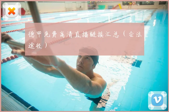 德甲免费高清直播链接汇总(合法途径)