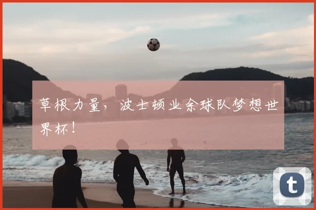 草根力量,波士顿业余球队梦想世界杯!