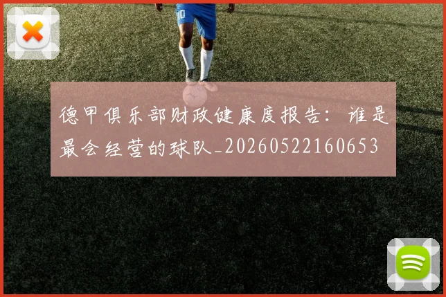 德甲俱乐部财政健康度报告:谁是最会经营的球队_20260522160653