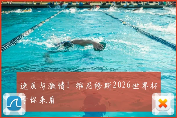 速度与激情!维尼修斯2026世界杯等你来看