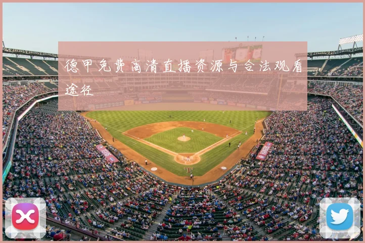 德甲免费高清直播资源与合法观看途径