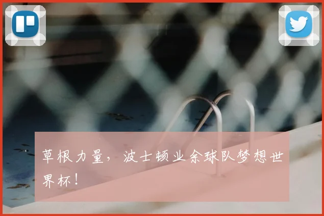 草根力量,波士顿业余球队梦想世界杯!