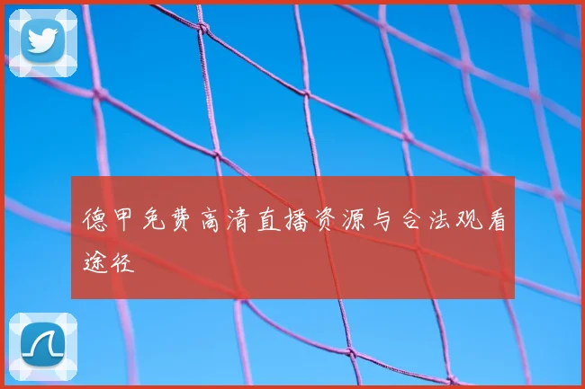 德甲免费高清直播资源与合法观看途径