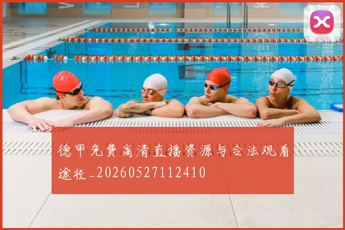 德甲免费高清直播资源与合法观看途径_20260527112410