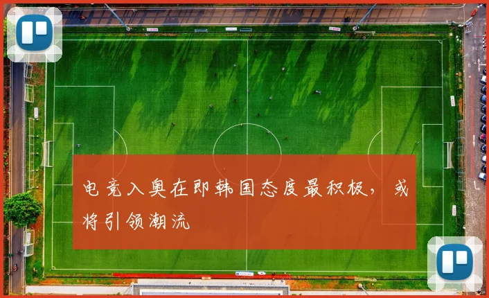 电竞入奥在即韩国态度最积极，或将引领潮流