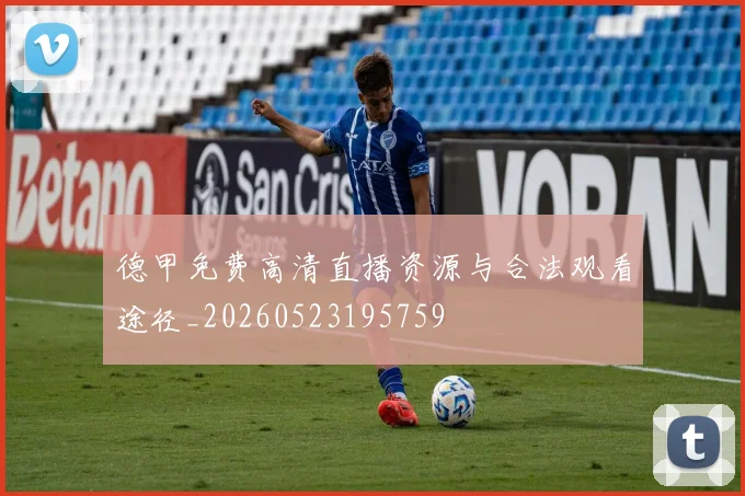 德甲免费高清直播资源与合法观看途径_20260523195759