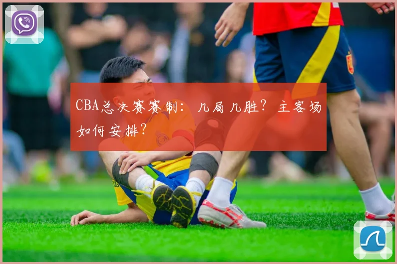 CBA总决赛赛制:几局几胜?主客场如何安排?