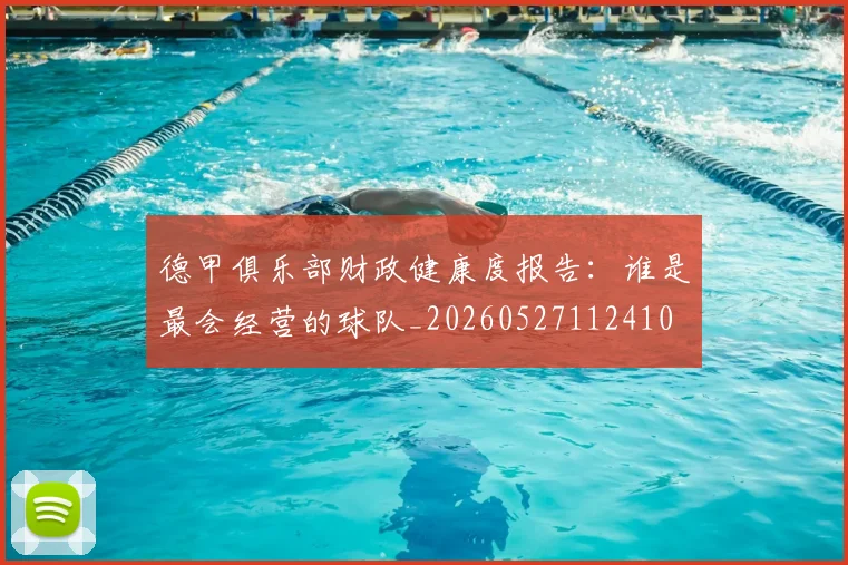 德甲俱乐部财政健康度报告:谁是最会经营的球队_20260527112410