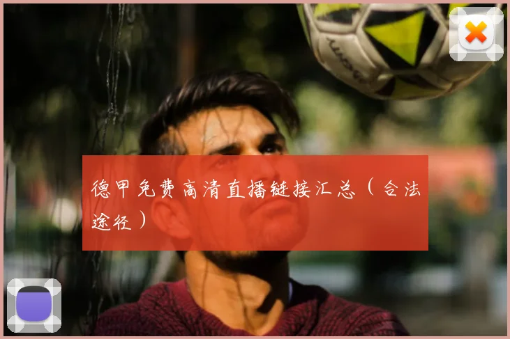 德甲免费高清直播链接汇总(合法途径)