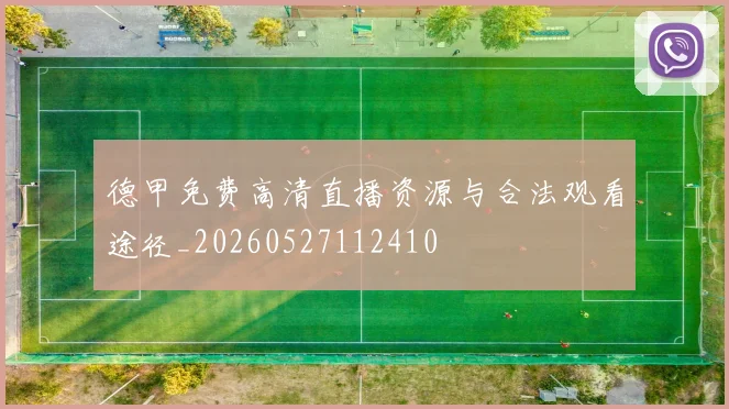 德甲免费高清直播资源与合法观看途径_20260527112410