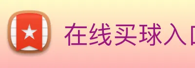 在线买球入口 Logo